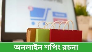 অনলাইন শপিং রচনা - Online Shopping Essay in Bengali