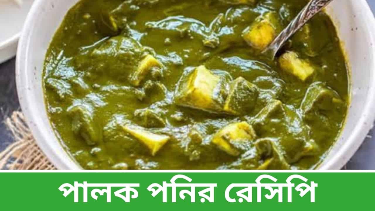 Palak Paneer Recipe in Bengali