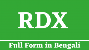 RDX Full Form in Bengali