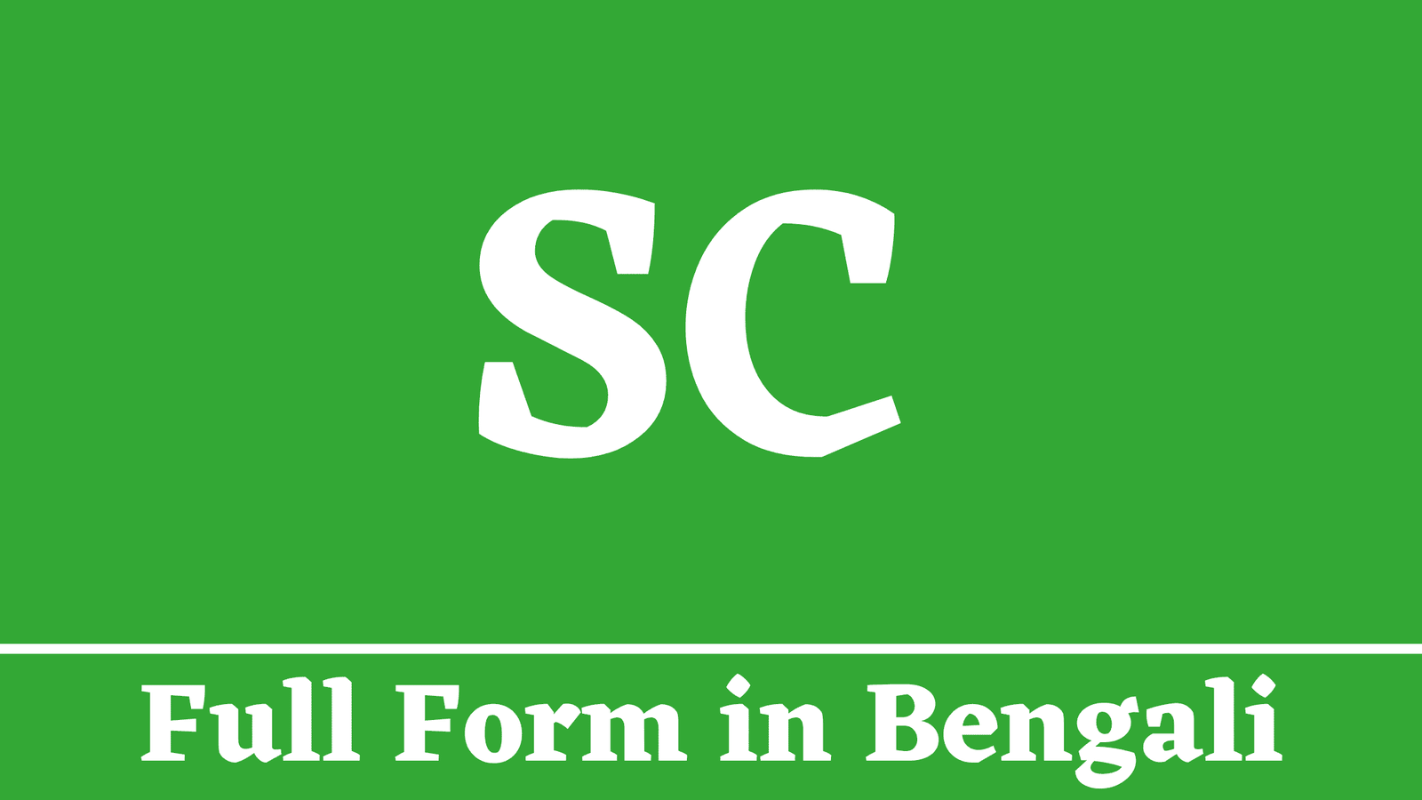 SC Full Form in Bengali