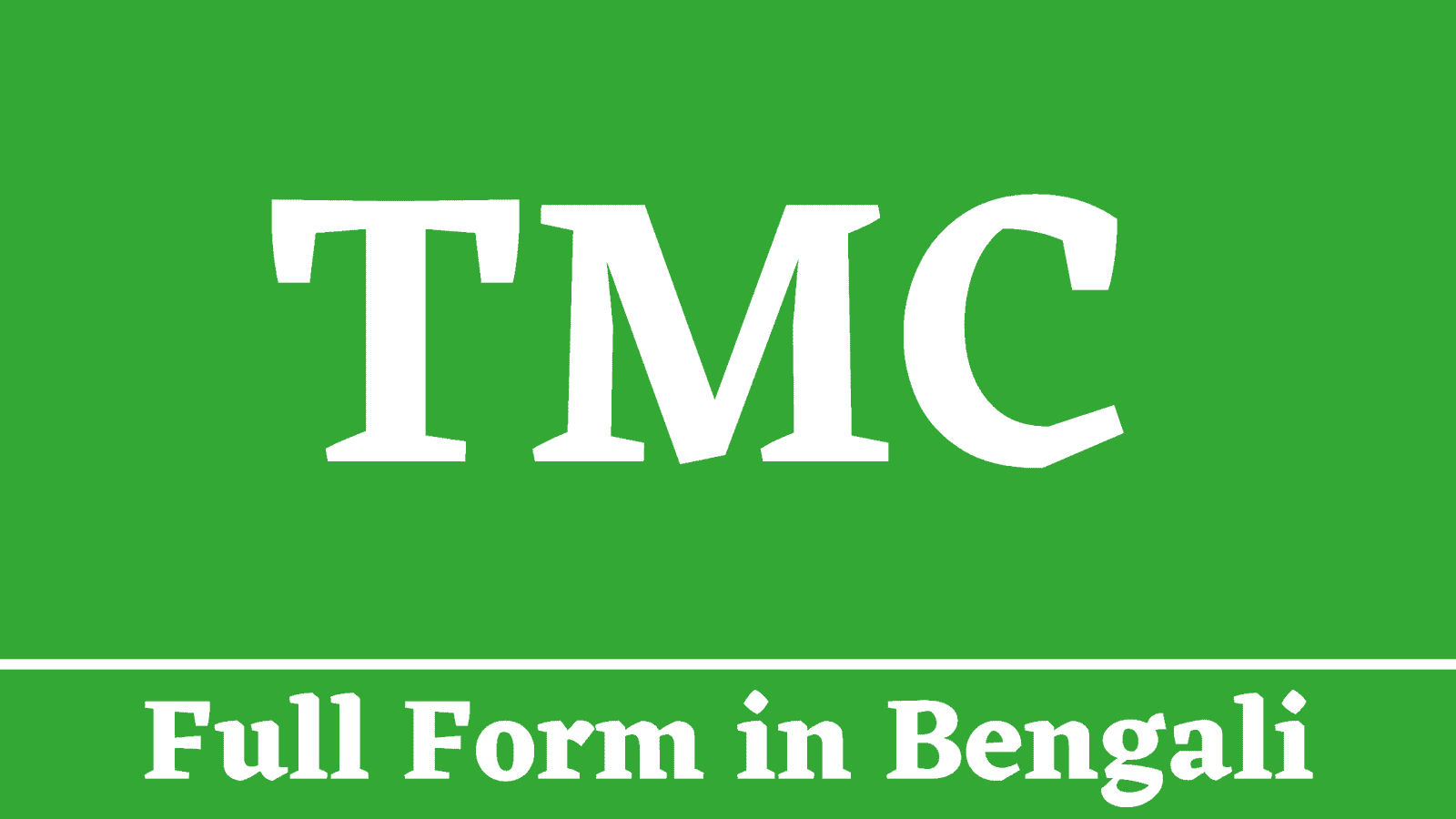 TMC Full Form in Bengali