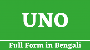 UNO Full Form in Bengali