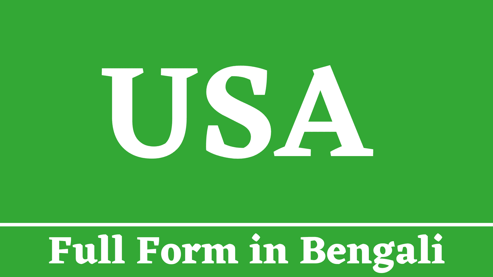 USA Full Form in Bengali