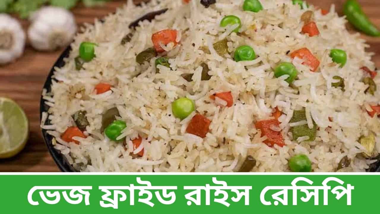 Veg Fried Rice Recipe in Bengali