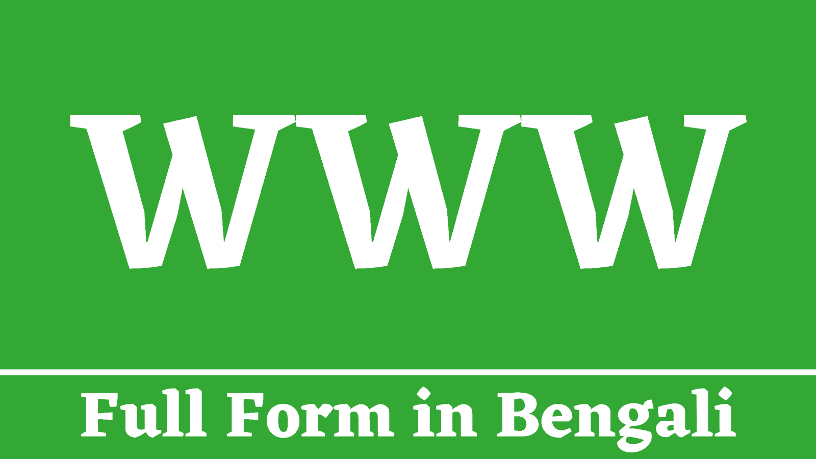 WWW Full Form in Bengali