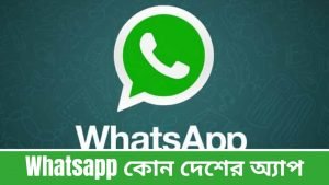 Whatsapp কোন দেশের অ্যাপ
