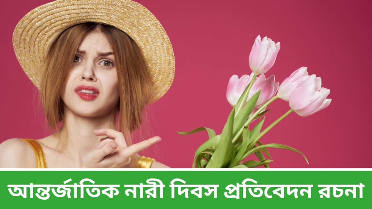 আন্তর্জাতিক নারী দিবস প্রতিবেদন রচনা