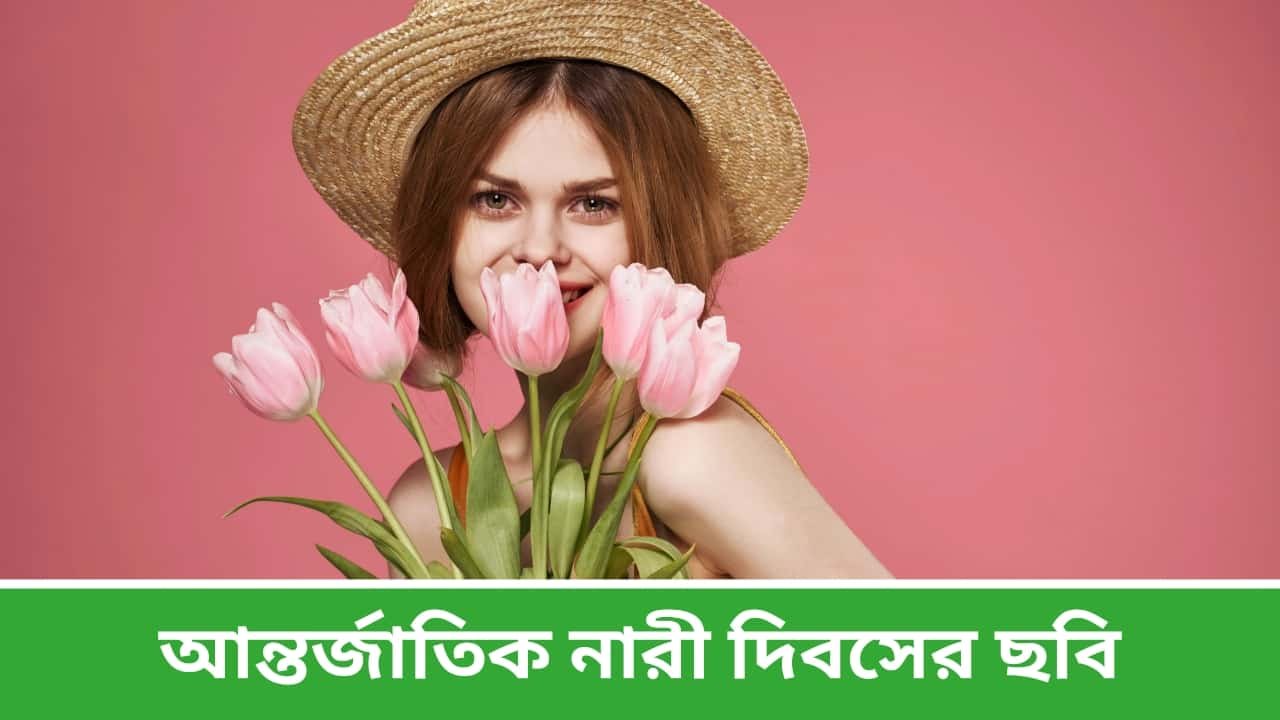 আন্তর্জাতিক নারী দিবসের ছবি