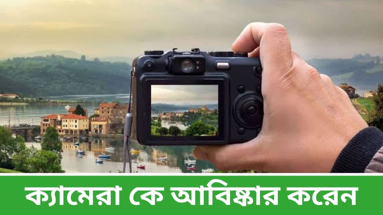 ক্যামেরা কে আবিষ্কার করেন