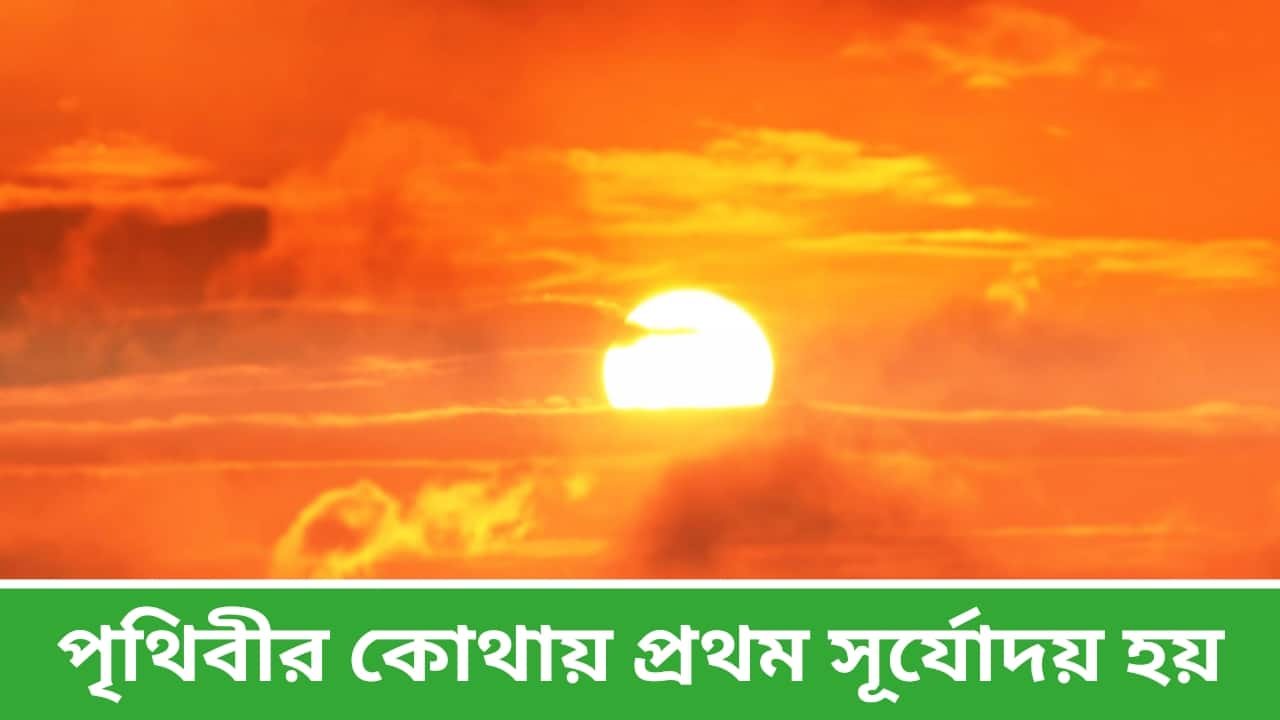 পৃথিবীর কোথায় প্রথম সূর্যোদয় হয়