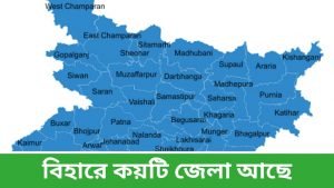 বিহারে কয়টি জেলা আছে