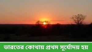 ভারতের কোথায় প্রথম সূর্যোদয় হয়