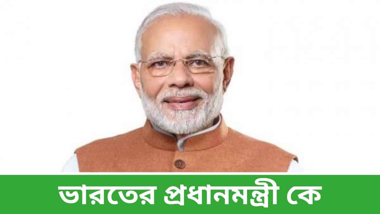 ভারতের প্রধানমন্ত্রী কে