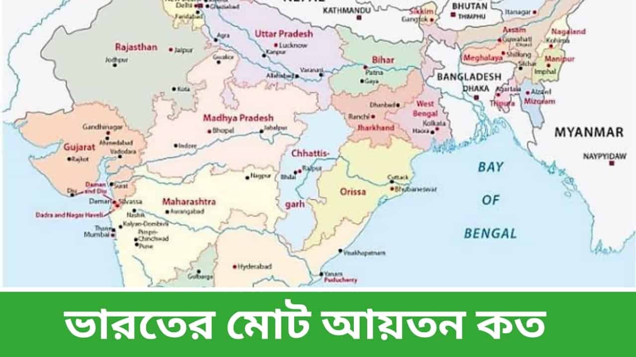 ভারতের মোট আয়তন কত