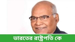 ভারতের রাষ্ট্রপতি কে