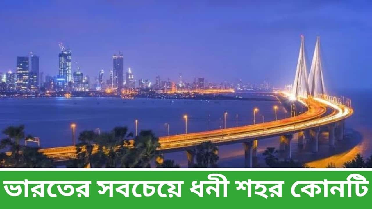 ভারতের সবচেয়ে ধনী শহর কোনটি