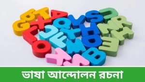 ভাষা আন্দোলন রচনা