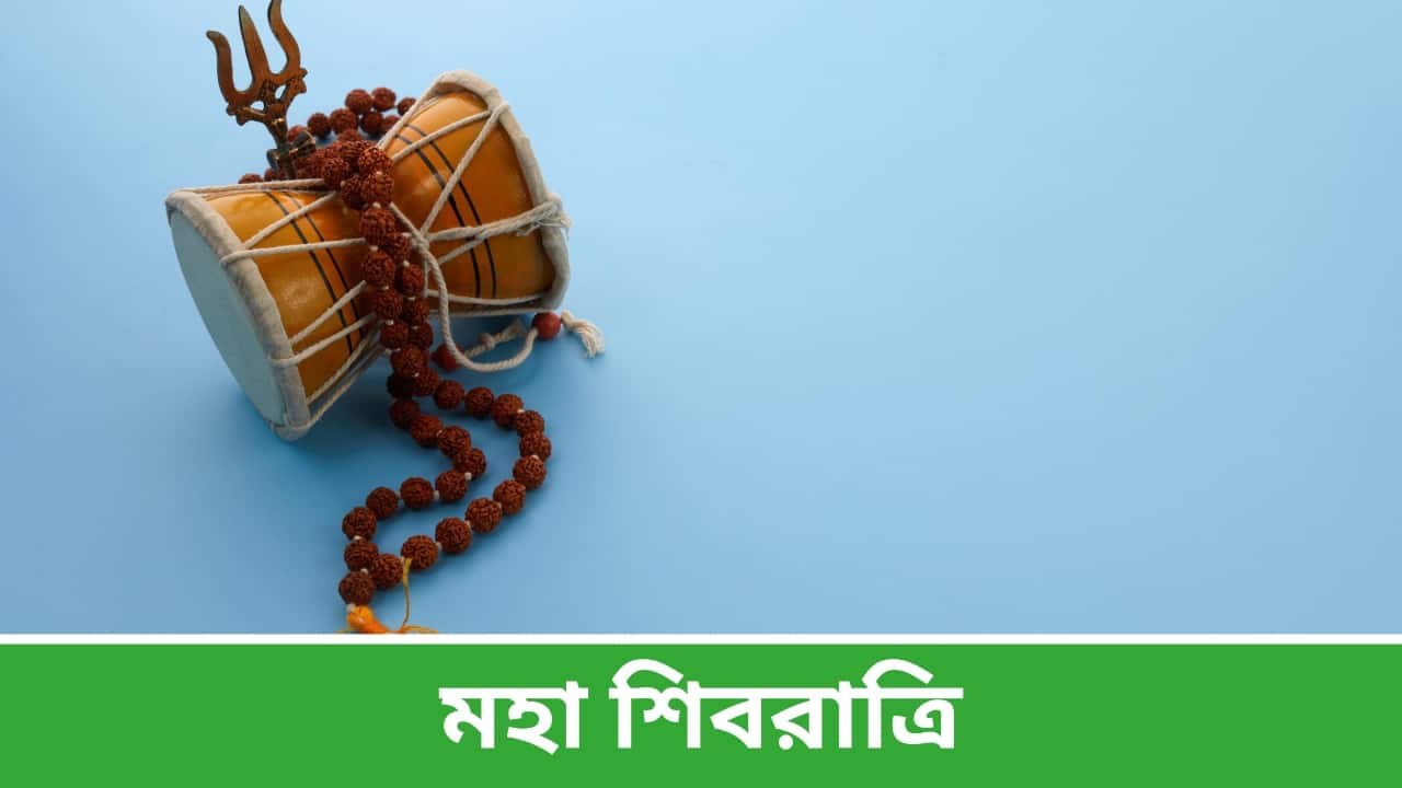 মহা শিবরাত্রি 2022