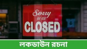 লকডাউন রচনা - Lockdown Essay in Bengali