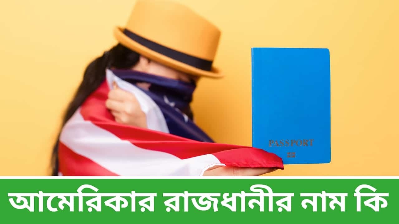 আমেরিকার রাজধানীর নাম কি