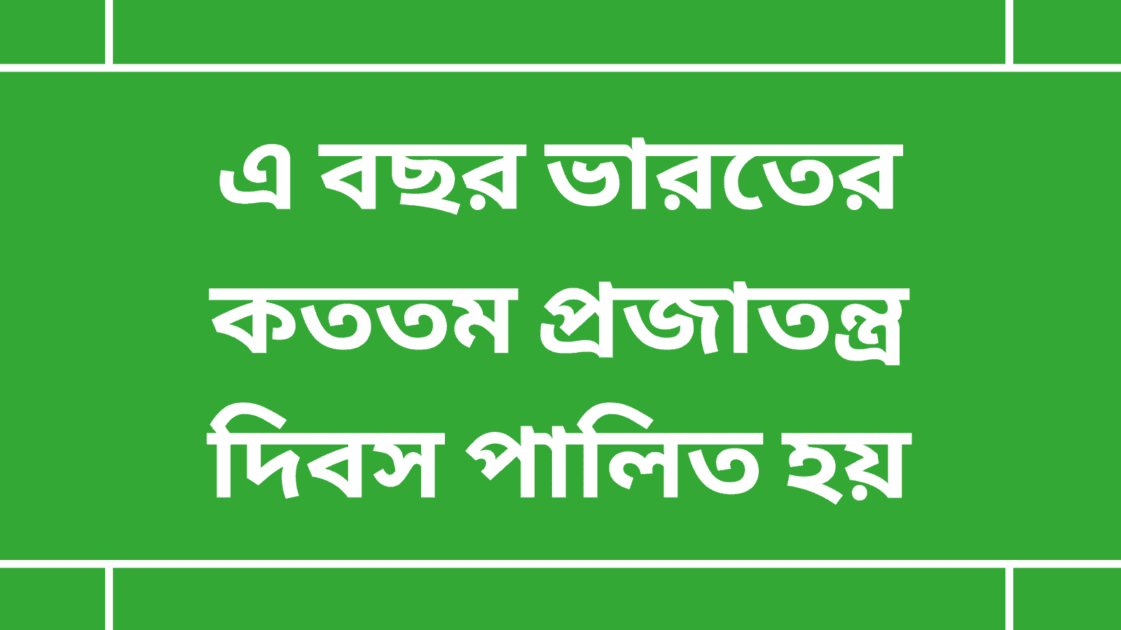 এ বছর ভারতের কততম প্রজাতন্ত্র দিবস পালিত হয়