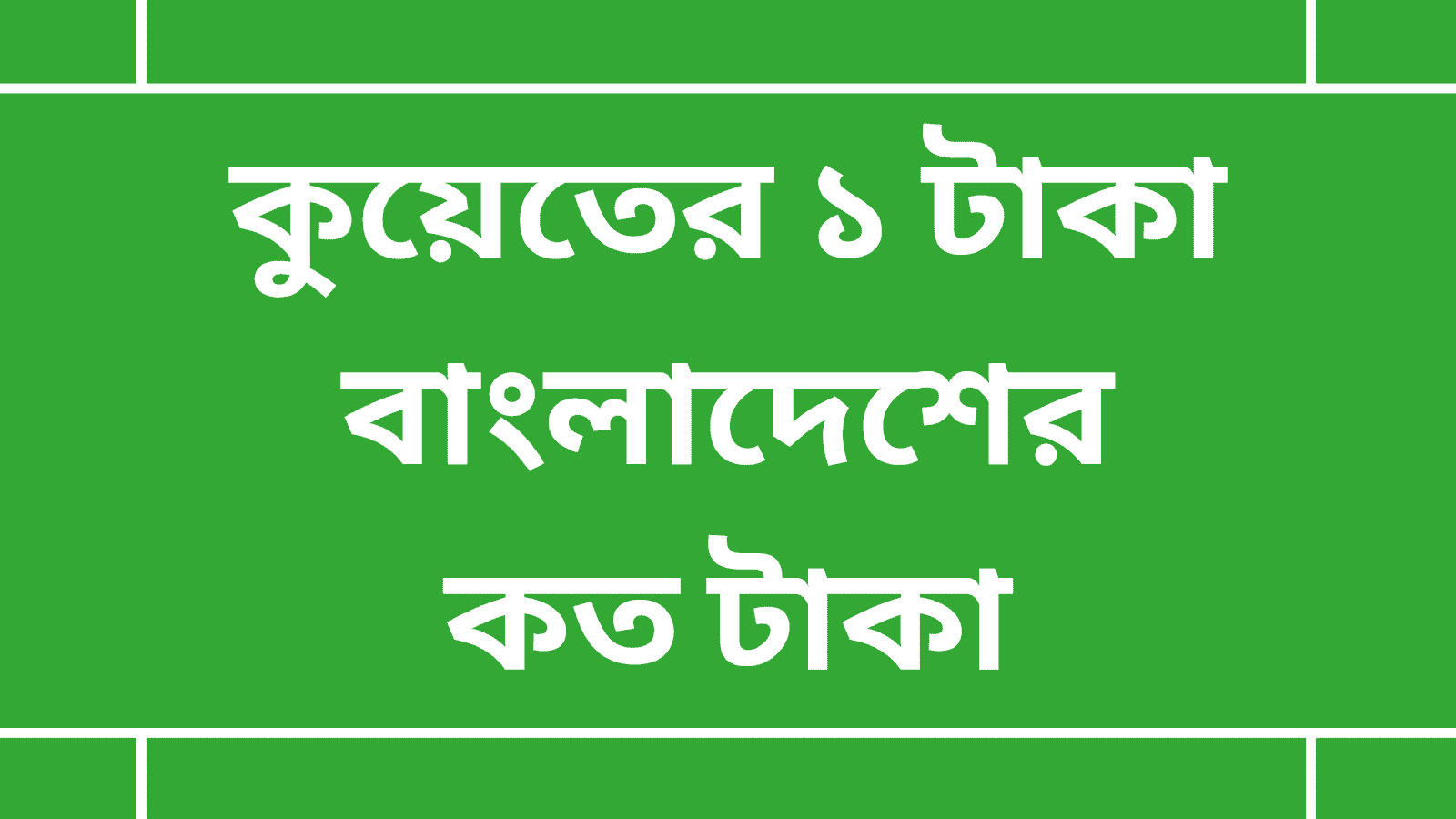 কুয়েতের ১ টাকা বাংলাদেশের কত টাকা