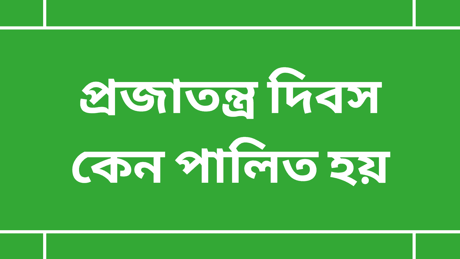 প্রজাতন্ত্র দিবস কেন পালিত হয়