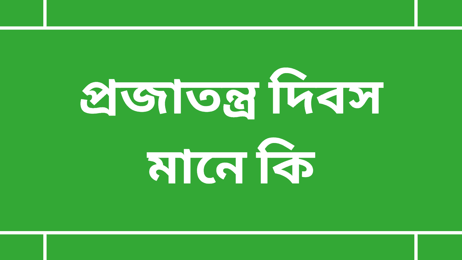 প্রজাতন্ত্র দিবস মানে কি