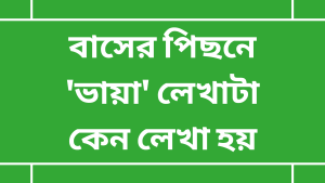 বাসের পিছনে 'ভায়া' লেখাটা কেন লেখা হয়