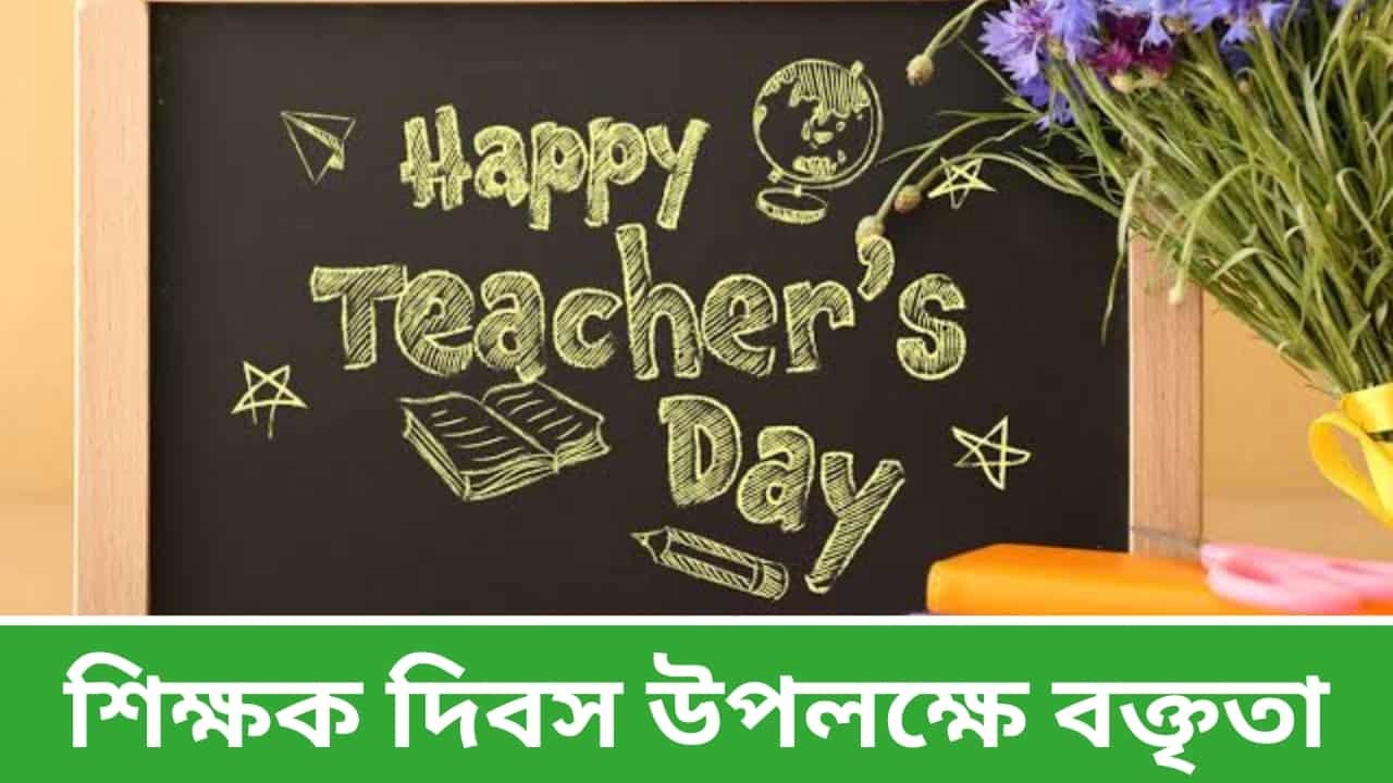 Teachers Day Speech In Bengali