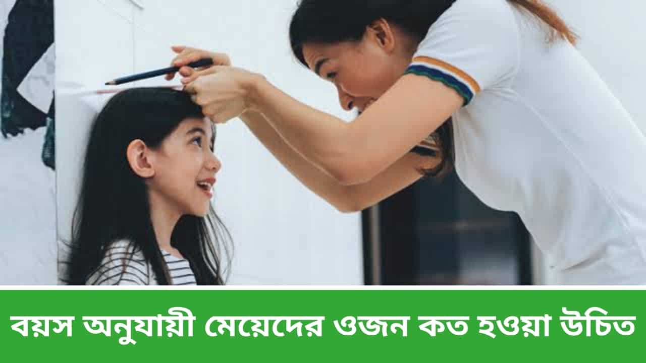 বয়স অনুযায়ী মেয়েদের ওজন কত হওয়া উচিত