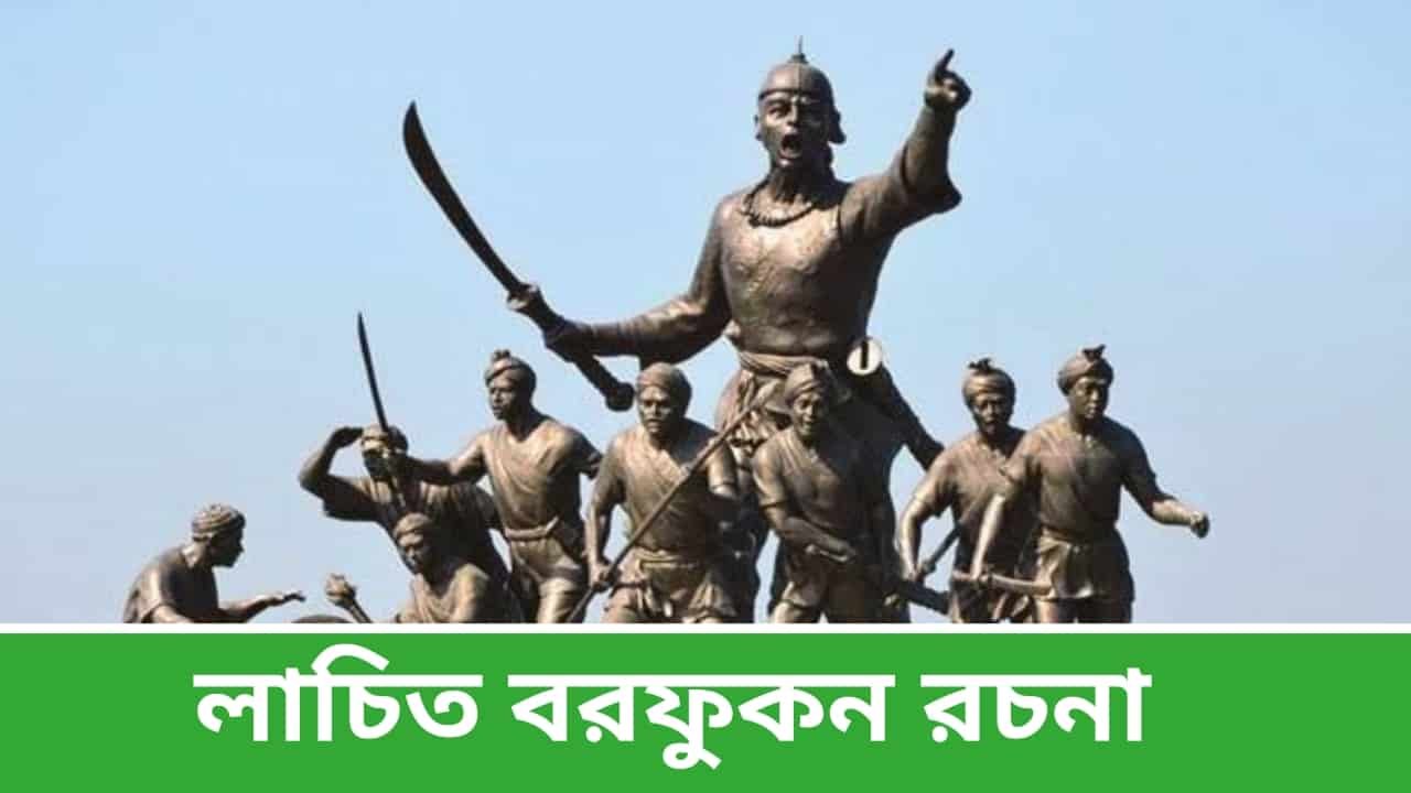 Lachit Borphukan Essay in Bengali
