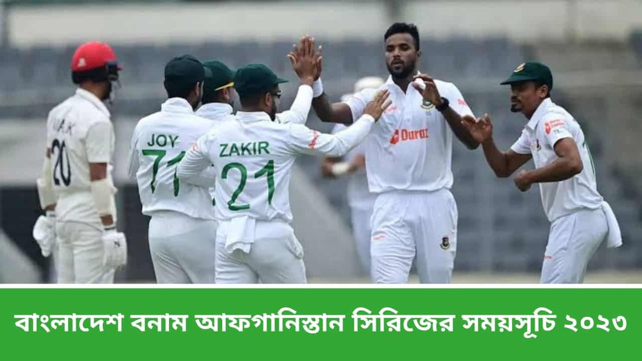 বাংলাদেশ বনাম আফগানিস্তান সিরিজের সময়সূচি ২০২৩